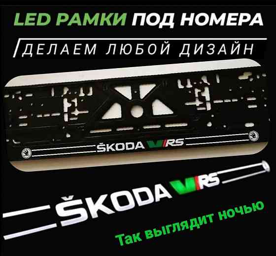 LED Рамки номера Skoda, Автономер, номерные рамки Skoda VRS и др. Led Запорожье