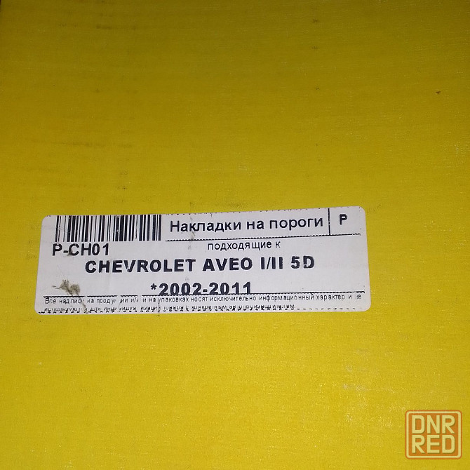 Накладки на пороги Chevrolet Aveo , зеркала слепой зоны Запорожье - изображение 4