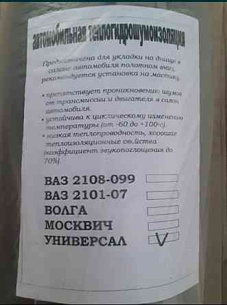 Шумоизоляция ВАЗ 2101-2107,2108-21099,2121-21214,Волга,Ланос рулонная Запорожье