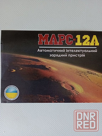 Интеллектуальое зарядное устройство МАРС 12 А ПРОИЗВОДСТВО ГАРАНТИЯ Запорожье - изображение 2