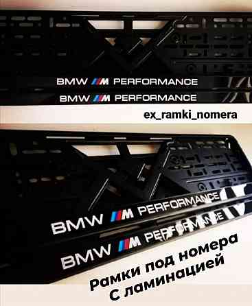 Рамки под номера BMW - ИНДИВИДУАЛЬНО номерные рамки БМВ, автономера Запорожье