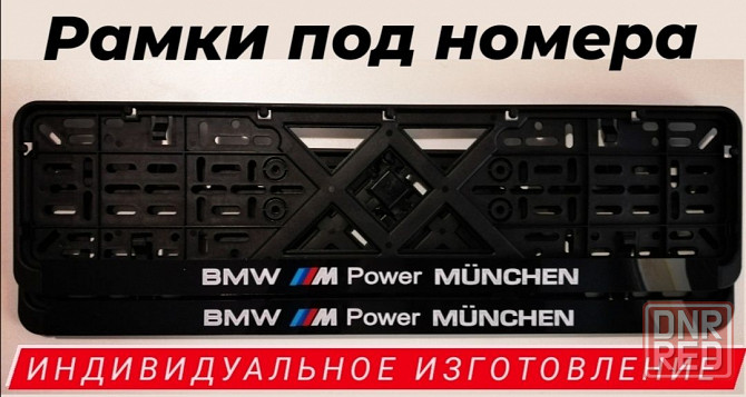 Рамки под номера BMW - ИНДИВИДУАЛЬНО номерные рамки БМВ, автономера Запорожье - изображение 7