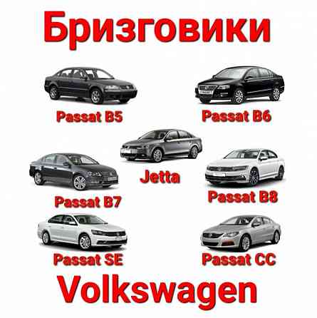 Бризговики, Брызговики, Volkswagen,Фольцваген,Passat,Пасат,Гольф,Jetta Запорожье