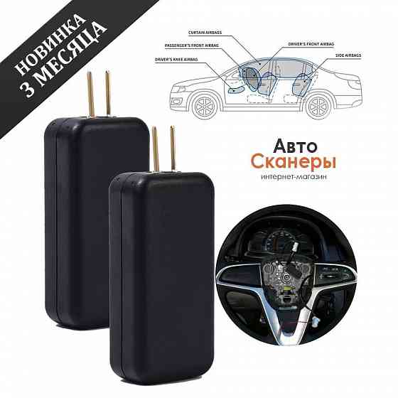 Эмулятор подушки безопасности (AIRBAG) 10 штук Запорожье