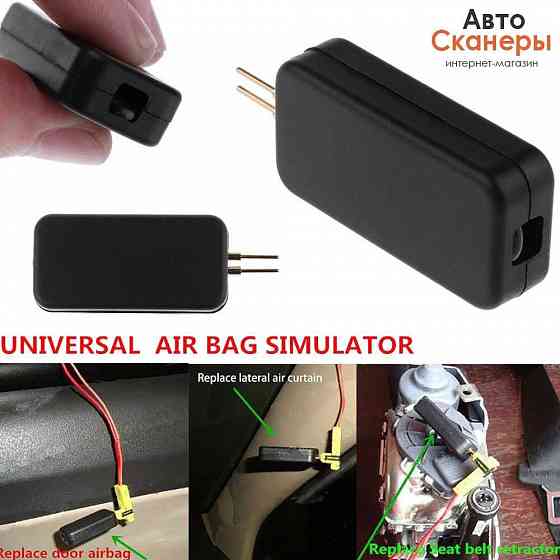 Эмулятор подушки безопасности (AIRBAG) 10 штук Запорожье