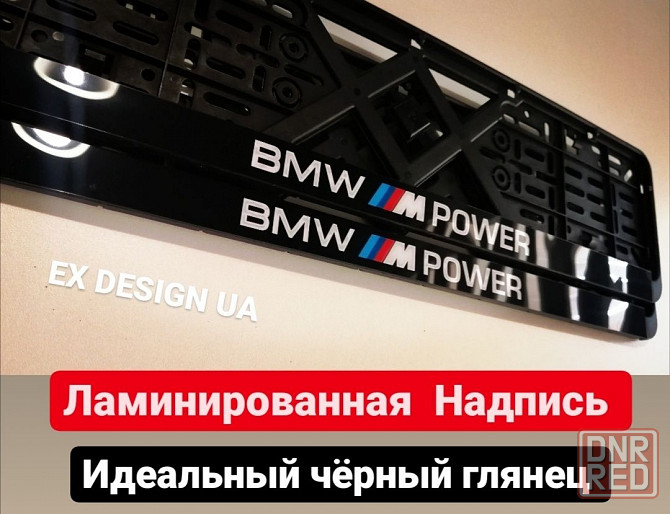 Рамки номера для BMW, номерные рамки БМВ - ЛЮБАЯ НАДПИСЬ Индивидуально Херсон - изображение 4