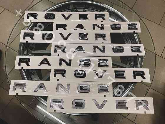 Надписи эмблемы буквы Range Rover Vogue Sport L405 L494 L320 L322 Запорожье