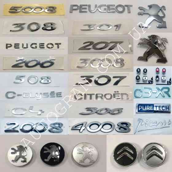 Эмблемы надписи багажника и капота Peugeot Citroen Запорожье