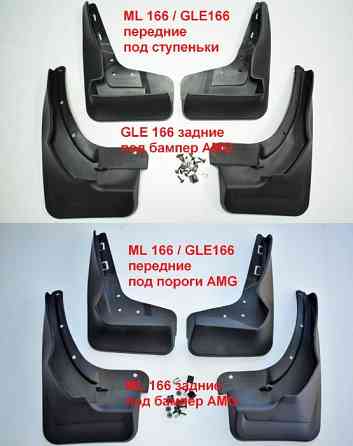 Брызговики Mercedes Мерседес ML МЛ, GLE ГЛЕ W166 / GLE COUPE C292 Запорожье