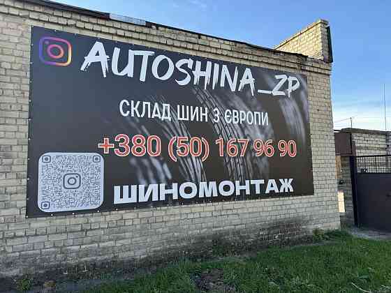 Склад автошин шиномонтаж Запорожье