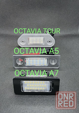 Skoda Octavia Tour, A5, A7 Led подсветка номера, салонах, багажника Запорожье - изображение 1