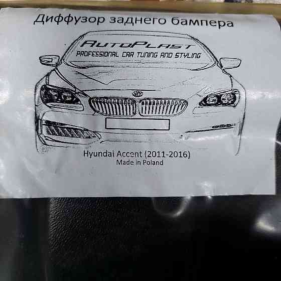 Диффузор заднего бампера Hyundai Accent Запорожье