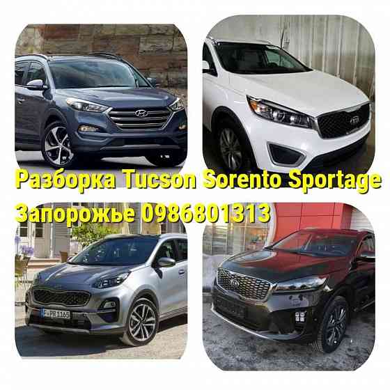 Бампер/Шрот Sorento/Sportage/Tucson/Santa FE/разборка с 2016 года Запорожье