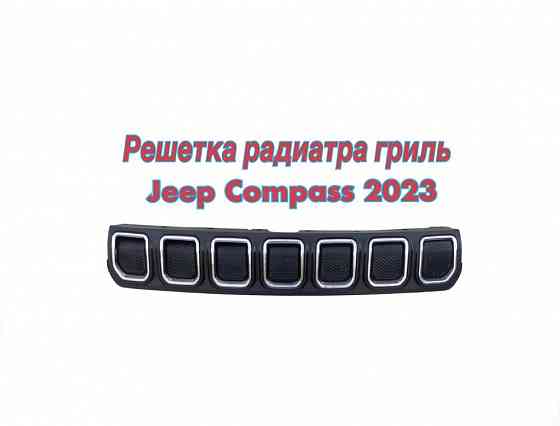 Решетка радиатора Jeep Compass 2023 рестайлинг Запорожье