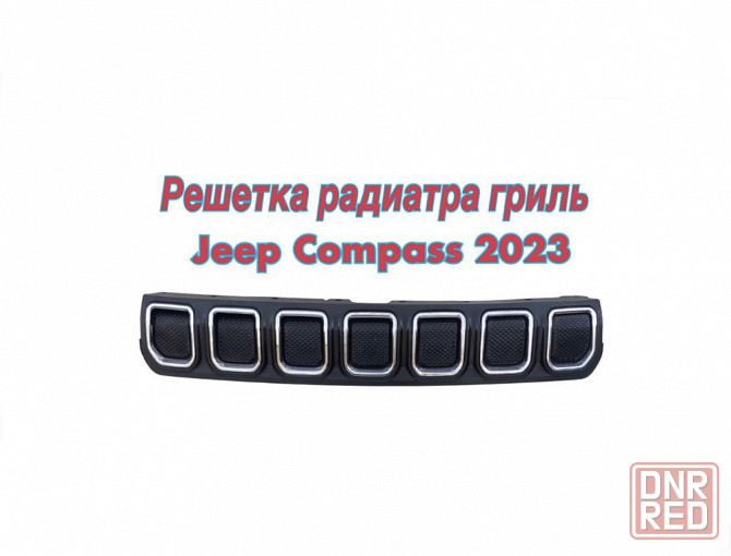 Решетка радиатора Jeep Compass 2023 рестайлинг Запорожье - изображение 2