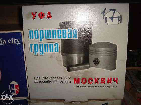 Поршневая группа Москвич Запорожье