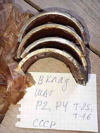 Вкладиши Мтз(Д240),ЮМЗ(Д65) Т-25, Смд60,Ямз236,Газ24,53,Зил,Газель Запорожье