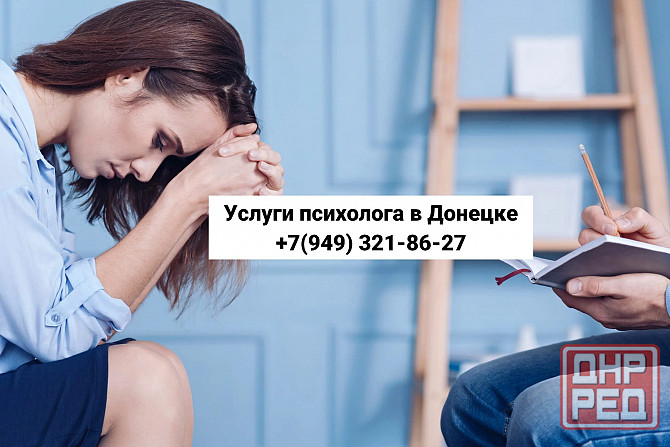 Психолог в г. Донецке. Психотерапевт. Специалист по работе с утратами. Донецк - изображение 1