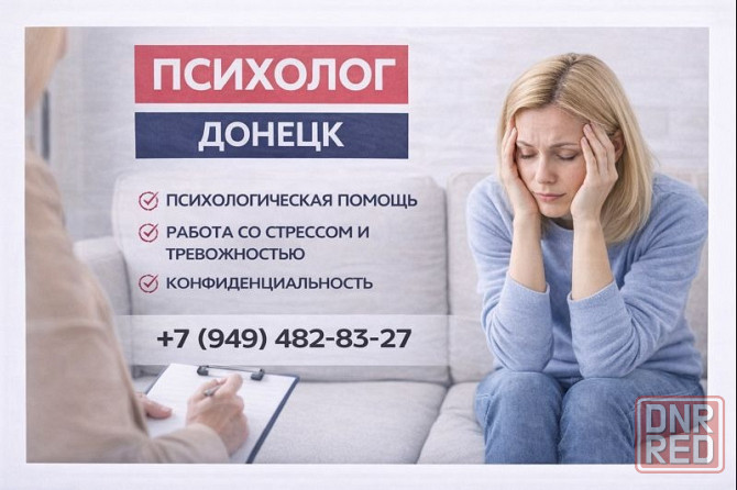Психолог в г. Донецке. Психотерапевт. Специалист по работе с утратами. Донецк - изображение 1