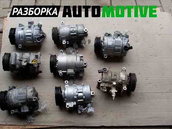 Компрессор кондиционера Ауди A8 A6 A4 А5 A3 Q8 Q7 Q5 Таурег 4.2 бу Запорожье