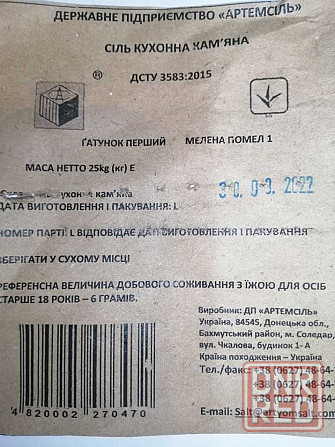 Соль (Соледарская Артемсоль) в мешках по 10 и 25 кг!! Запорожье - изображение 4