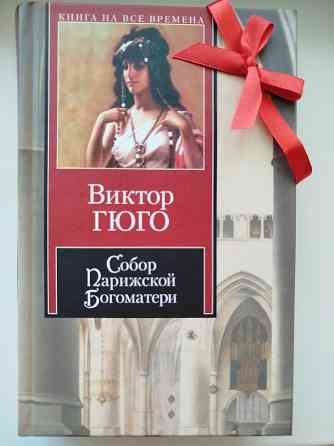 Книга Собор Парижской Богоматери Донецк