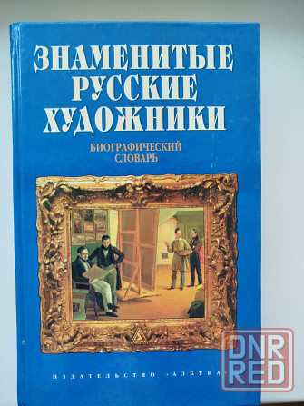 Энциклопедия о художниках Донецк - изображение 1