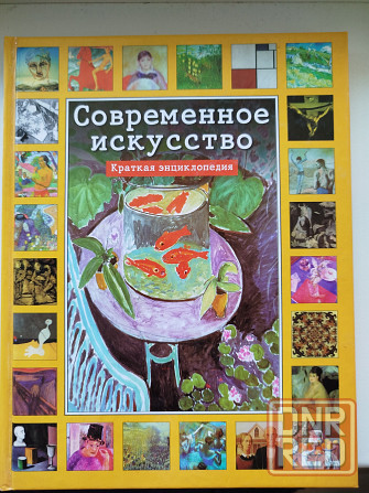 Краткая энциклопедия об искусстве Донецк - изображение 1