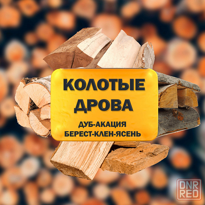 Дрова Ясень, Берест, Дуб, Акация, Клен. 6 скм Запорожье - изображение 1