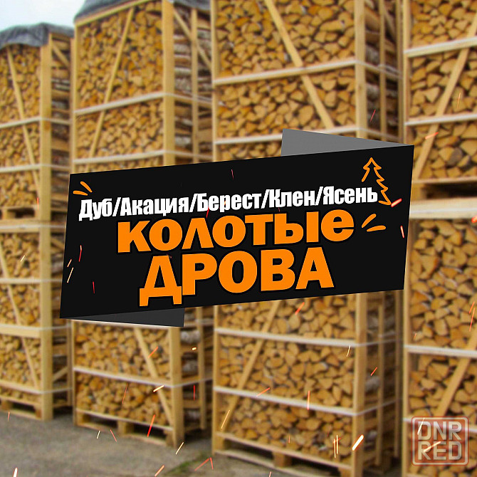 Дрова сухие. Низкие цены. C доставкой 8 скм Запорожье - изображение 1