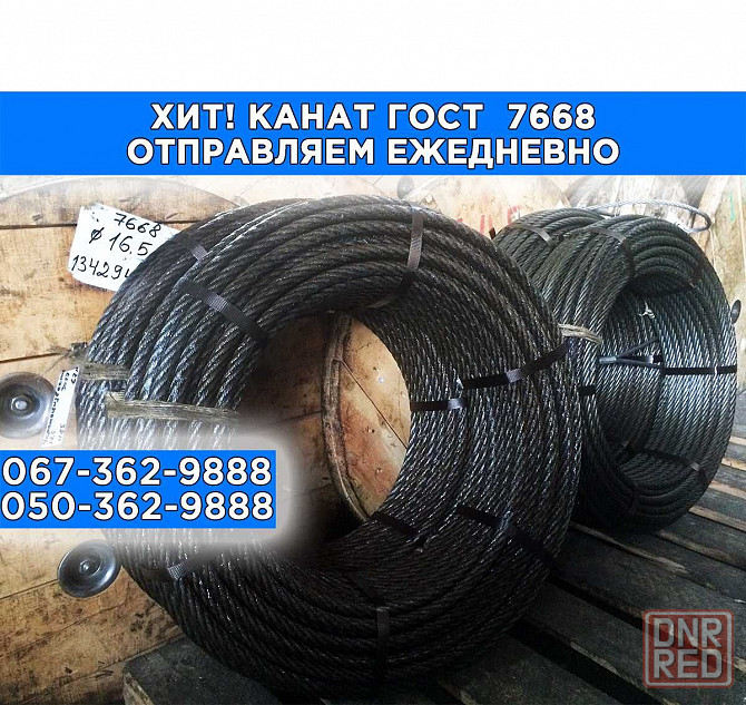 Канат трос ГОСТ 2688, 7668, 3077-80 Крановый, грузовой, стреловой! Запорожье - изображение 1