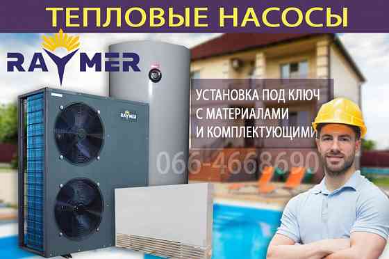 Тепловые насосы воздух-вода Raymer для дома, бассейна с установкой Запорожье