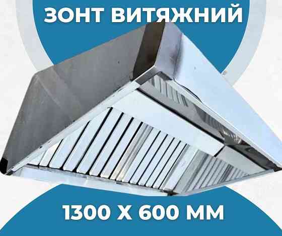 Зонт вытяжной 1300х600 мм, Вытяжка 130х60 см из нержавейки в Запорожье Запорожье