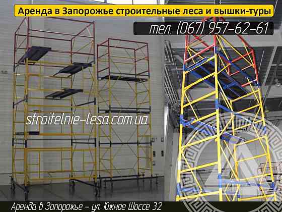 Строительные лестницы, леса и вышки на колесах. Строительные подмости. Запорожье