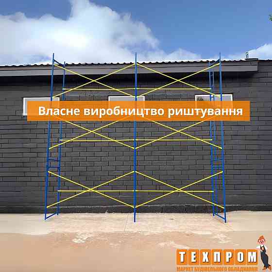 Строительные леса 6х6м и другие комплектации, вышки туры. Производство Запорожье