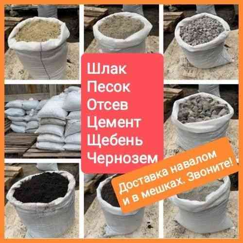 Песок, щебень, цемент, отсев, шлак, чернозем, дрова. Доставка. Грузчик Запорожье