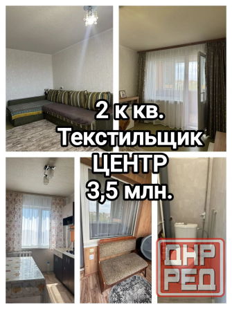 Продам 2-комнатную квартиру в центре Текстильщика Донецк - изображение 1