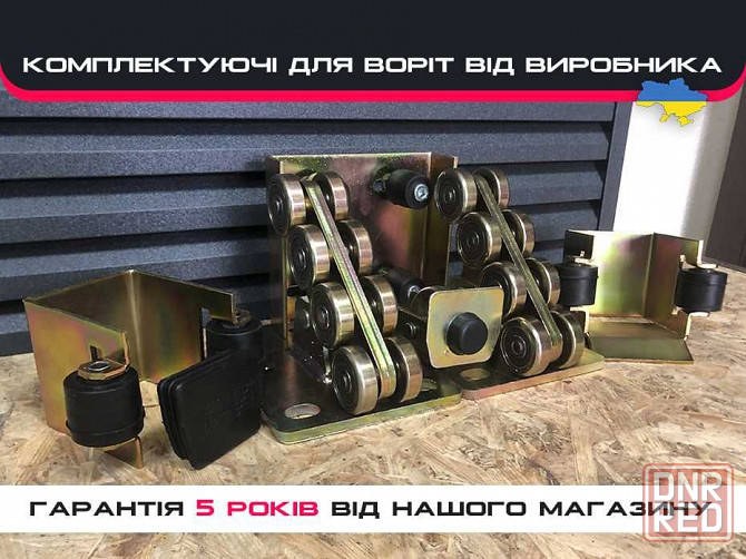 Фурнитура на ворота, Фурнитура для откатных/отъездных/сдвижных ворот Запорожье - изображение 1
