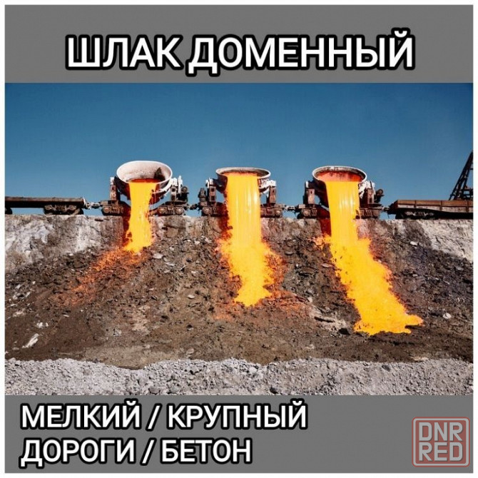 Шлак, доменный шлак, доставка шлака, мелкий и крупный, любой объем Запорожье - изображение 1