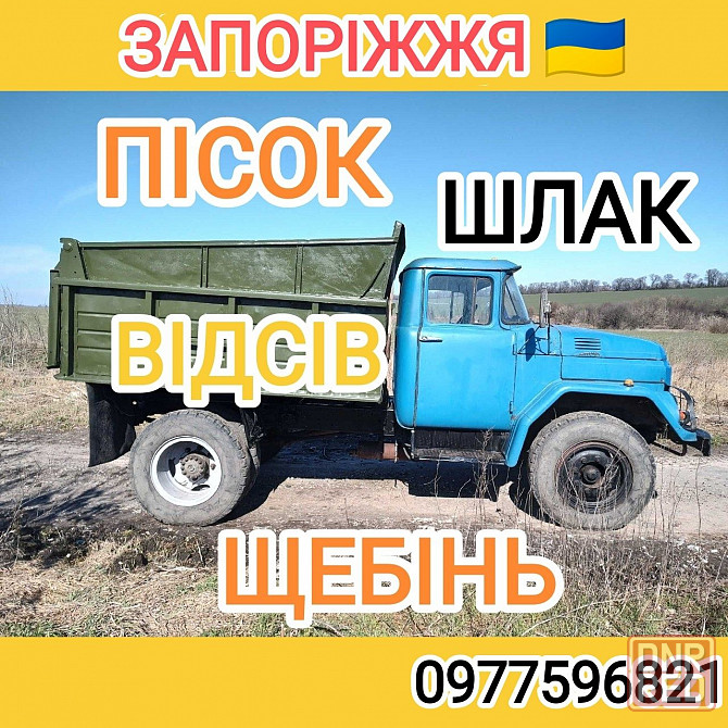 Срочно! Песок, Щебень, Отсев, Шлак. Доставка песка, щебня, отсева. Запорожье - изображение 1
