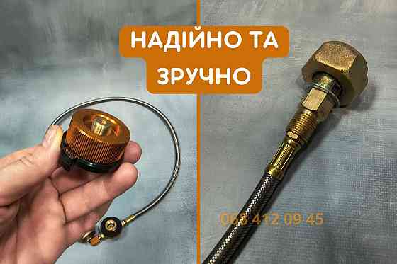 Металлический адаптер для заправки газовых баллонов и с цангом Запорожье