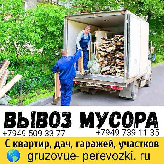 Услуги По Вывозу мусора ненужный вещей Донецк