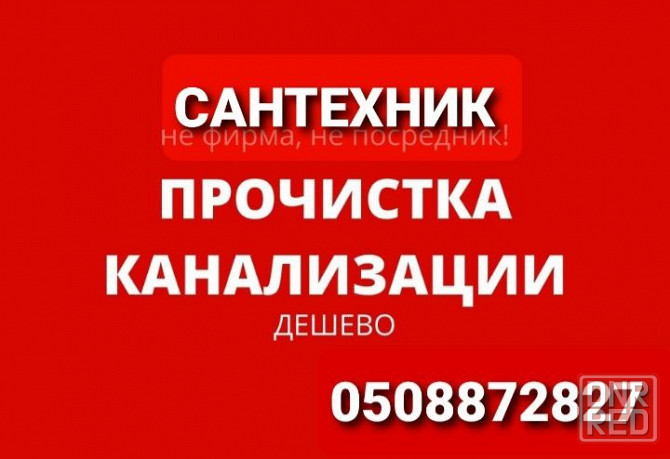 Чистка Канализации,Сантехник . Херсон - изображение 1