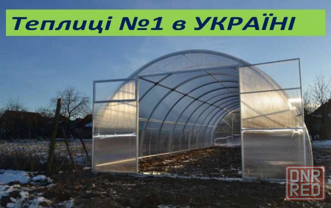 Теплицы с  Пленкой или Поликарбонатом Новые усиленные ЗАВОД теплиц Херсон - изображение 1