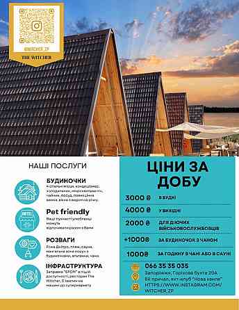 Аренда домиков посуточно Запорожье
