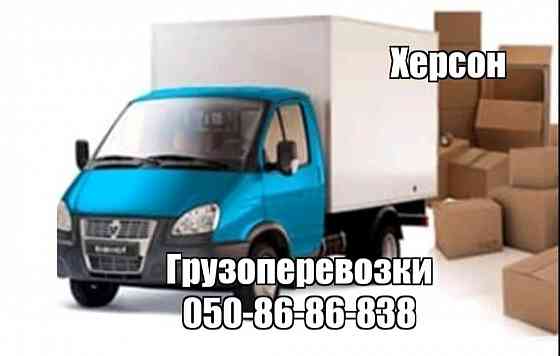 Грузоперевозки-грузчики! Херсон