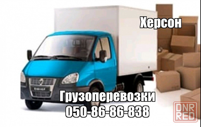 Грузоперевозки-грузчики! Херсон - изображение 1