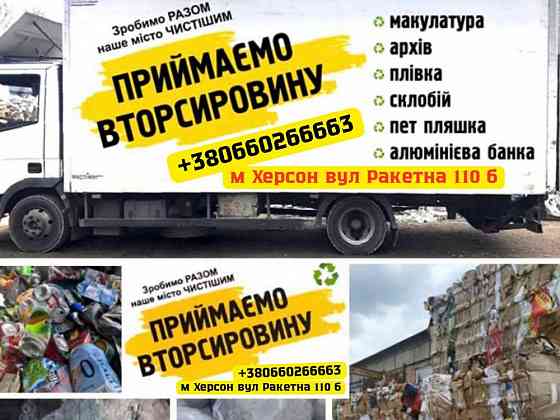Закупаем: Макулатуру, Пленку, Стеклобой, Стеклотару, Пэт Херсон