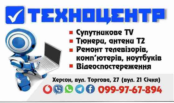 Спутниковое тв. Продажа. Антенна. Тюнер. Установка. Настройка. Ремонт. Херсон