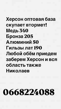 Херсон  дорого военку ! медь алюминий бронзу акб любой обём Херсон